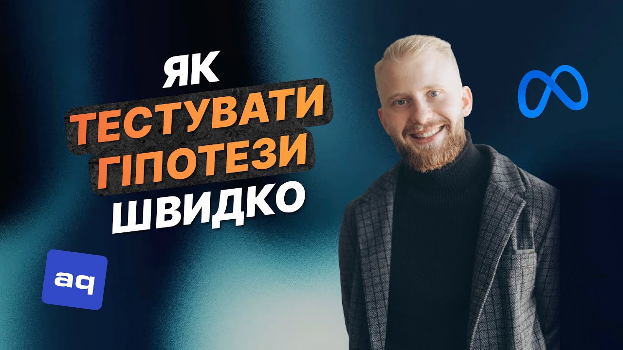 Як швидко тестувати гіпотези?