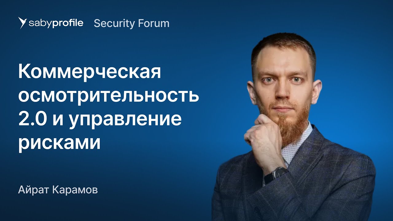 Коммерческая осмотрительность 2.0 и управление рисками