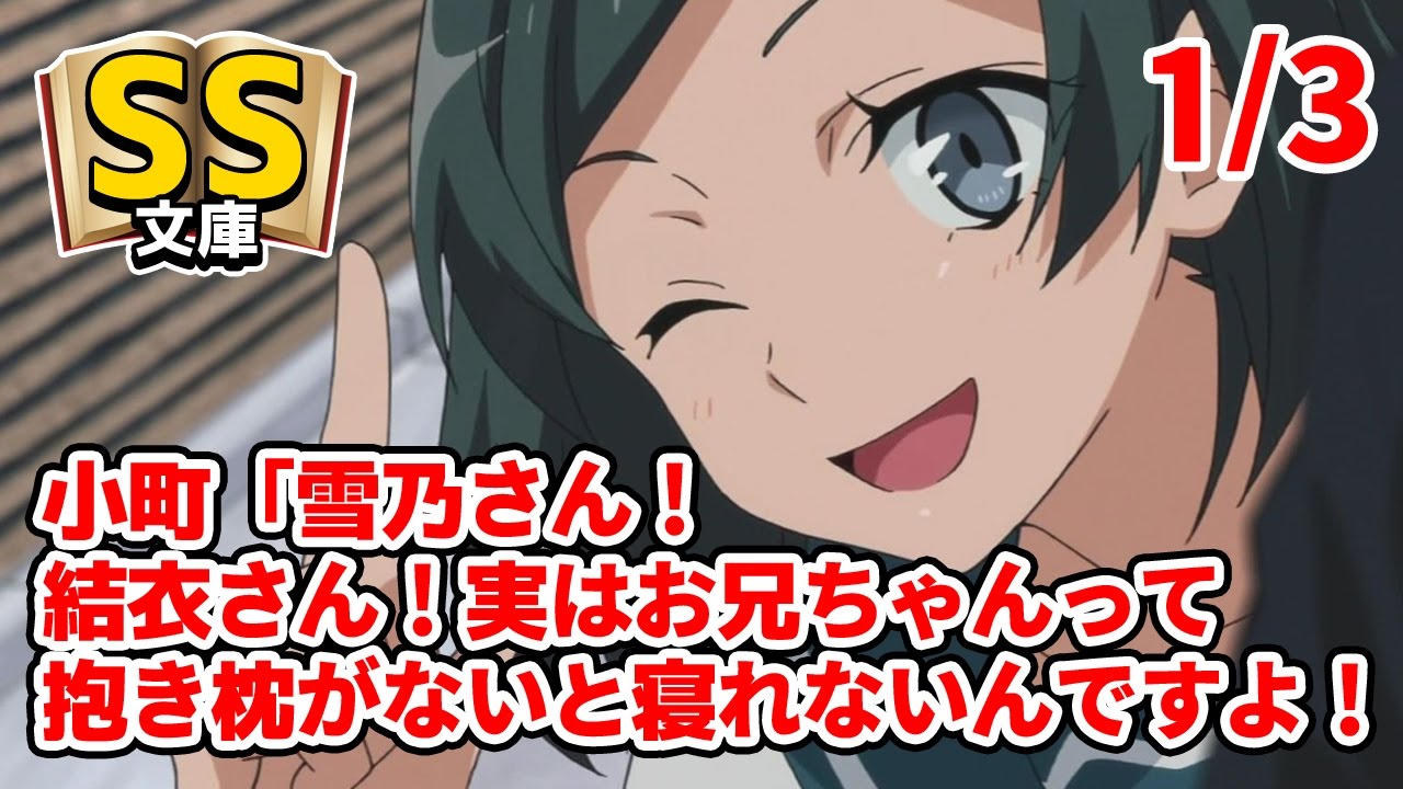 【俺ガイルSS】1/3小町「雪乃さん！結衣さん！実はお兄ちゃんって抱き枕がないと寝れないんですよ！」