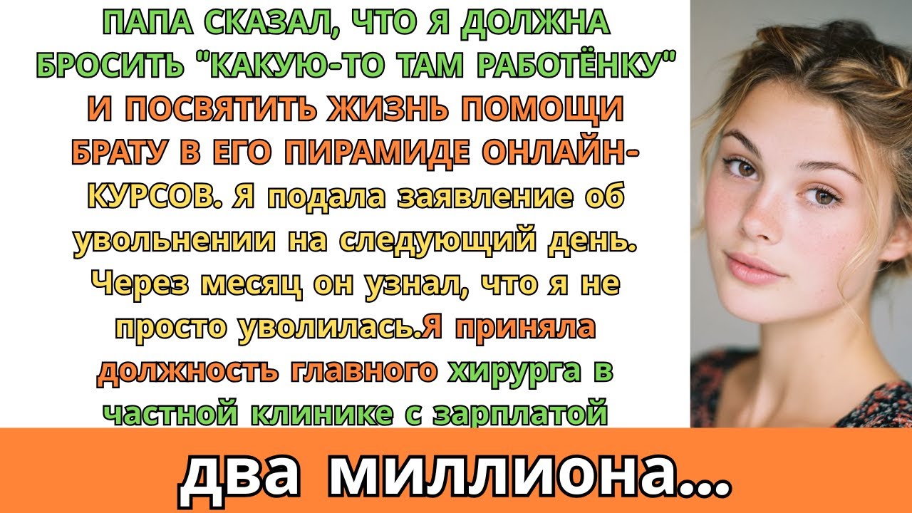 Отец Потребовал, Чтобы Я Уволилась и Помогала Брату с Его 'Бизнесом' Навсегда