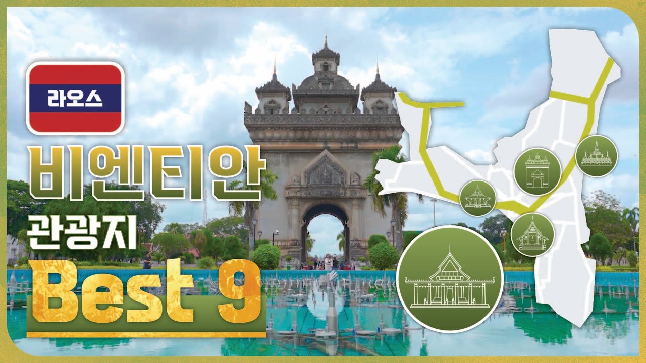 10년차 여행플래너가 알려주는 비엔티안 관광지 BEST 9👍