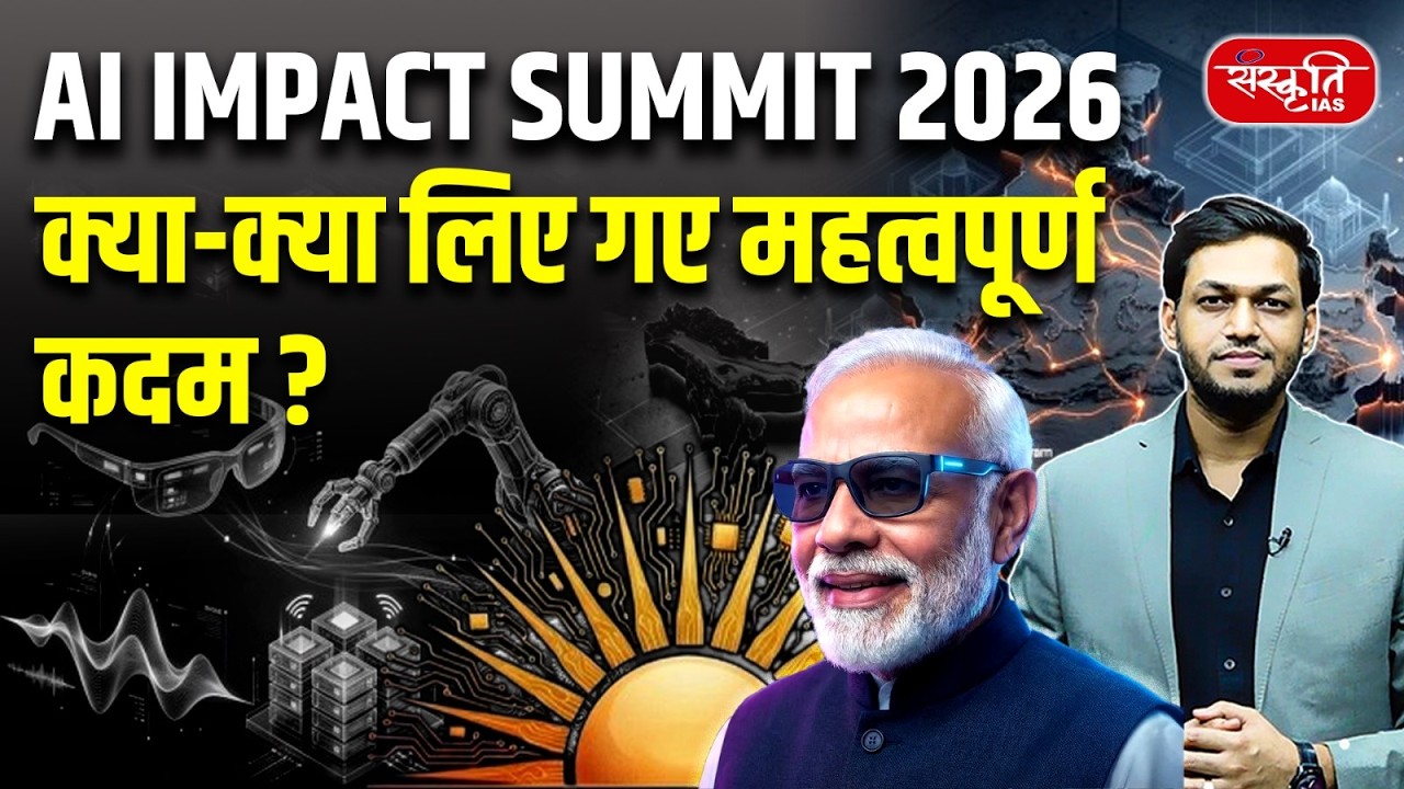AI Impact Summit 2026: भविष्य के लिए लिए गए महत्वपूर्ण फैसले | Sanskriti PCS