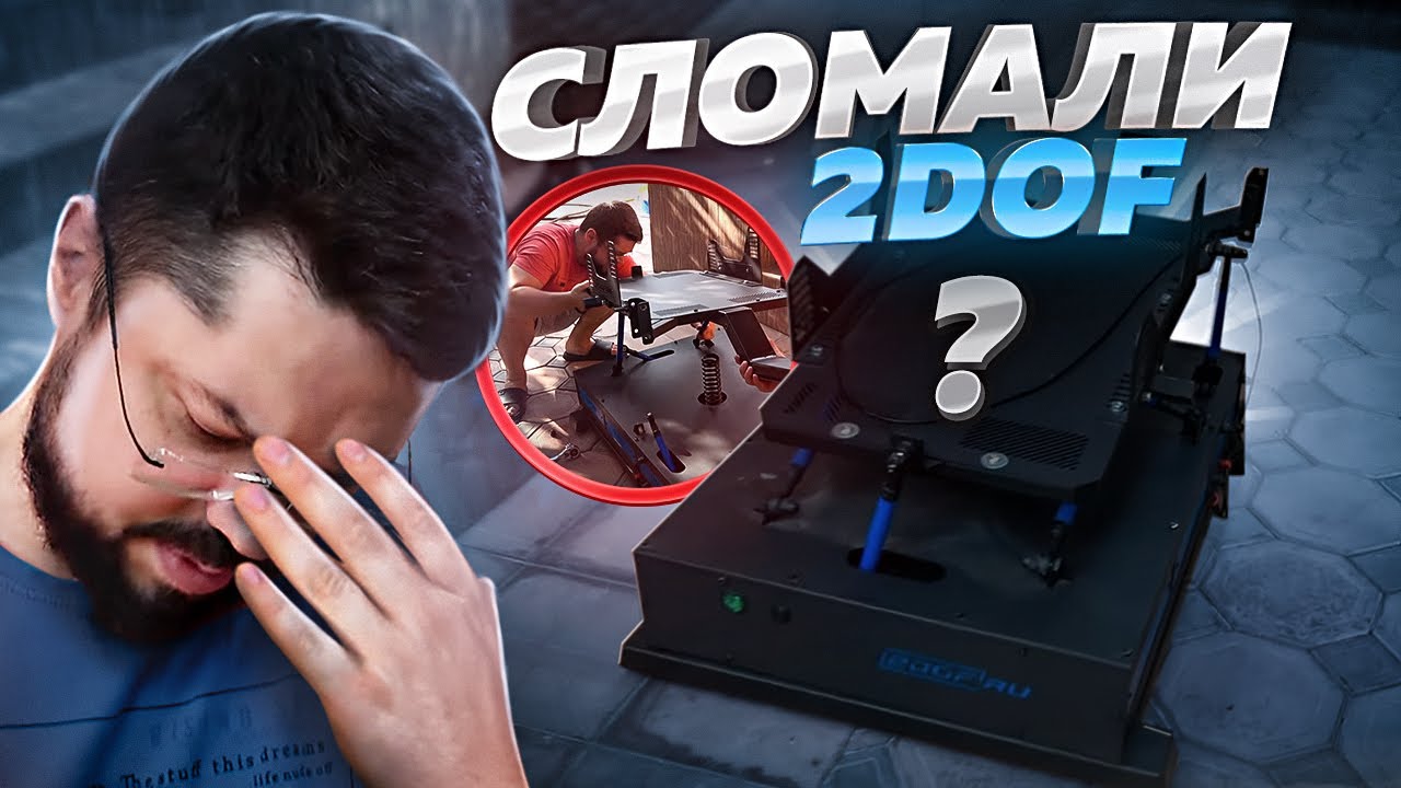 КАК СОНЧИК С ВЛАДОМ ЛОМАЛИ ПОДВИЖНУЮ ПЛАТФОРМУ 2DOF