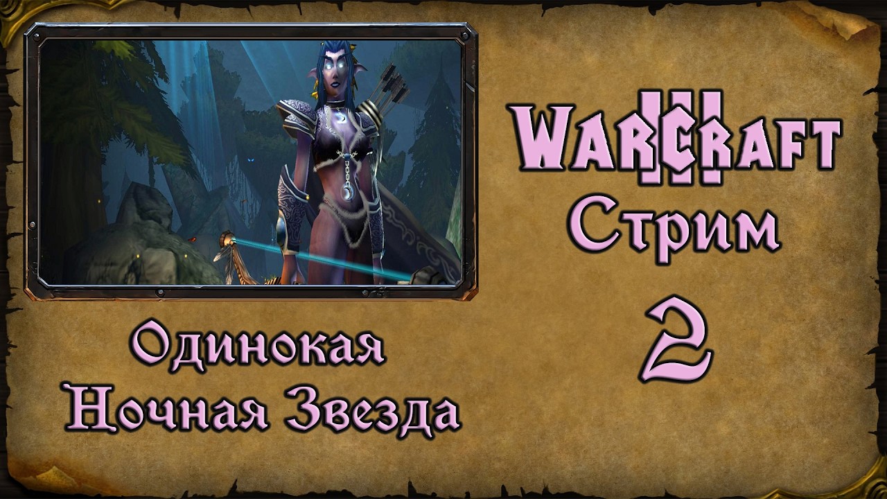 Warcraft 3 TFT➤Одинокая ночная звезда➤2. Иллидан спасает Майев, вот нонс.