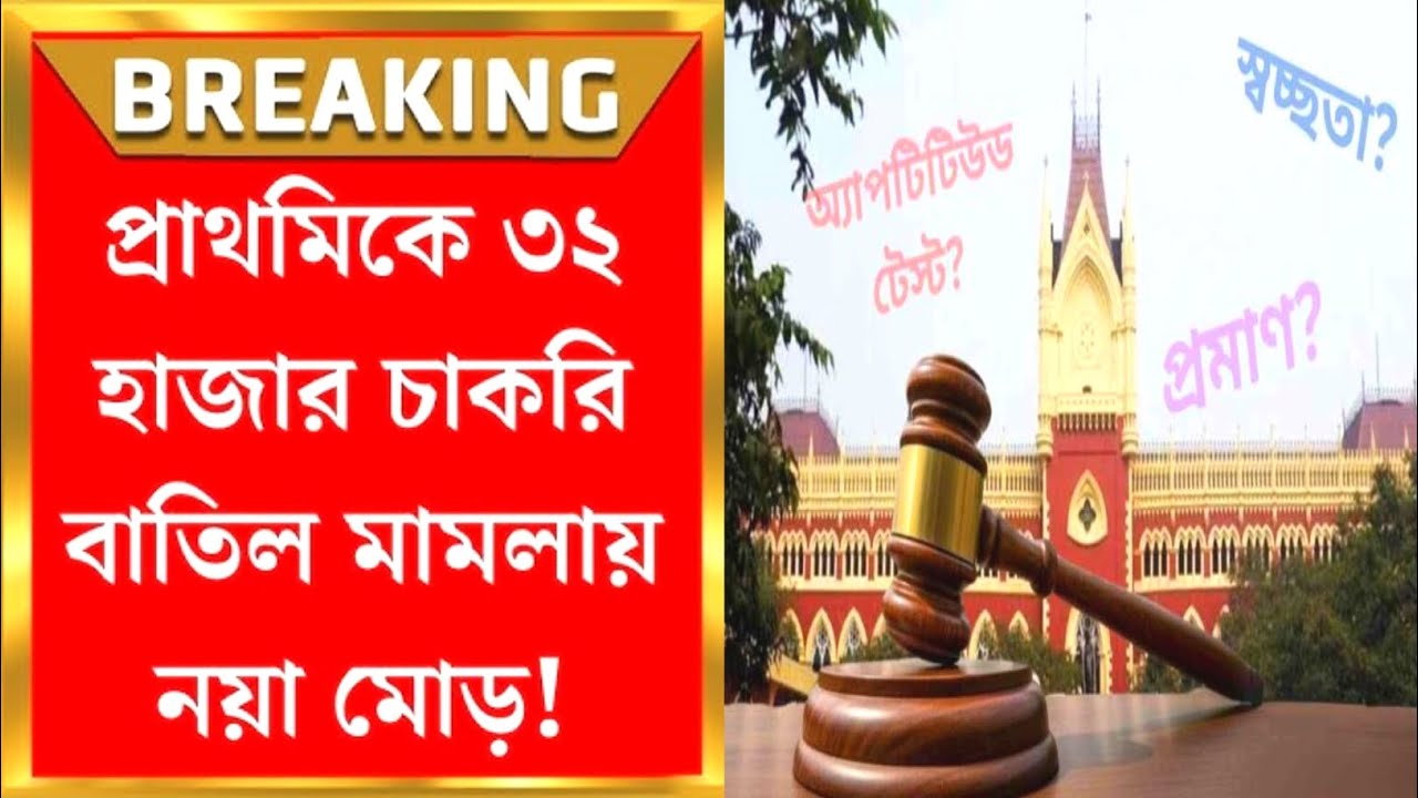 Breaking news l 32000 Primary Teachers Recruitment Scam Case Update @anjanarbyanjana