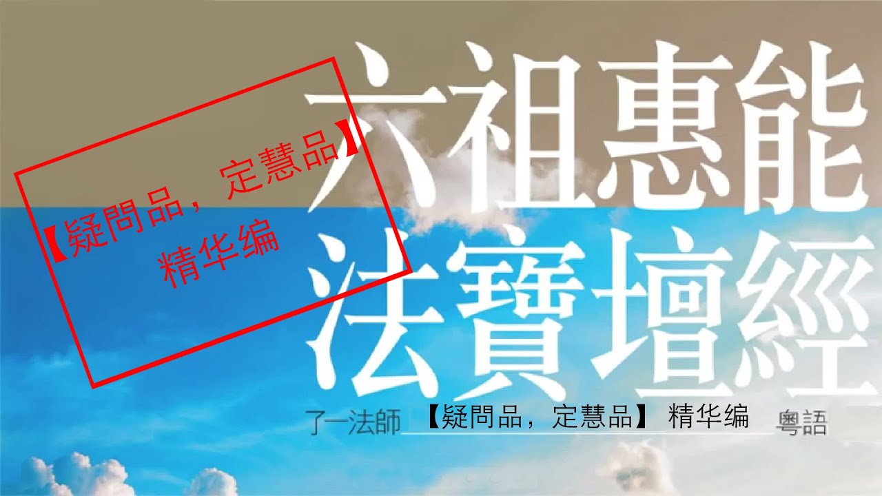 六祖惠能 法寶壇經 疑問品 定慧品 精华编《了一法師 講解》