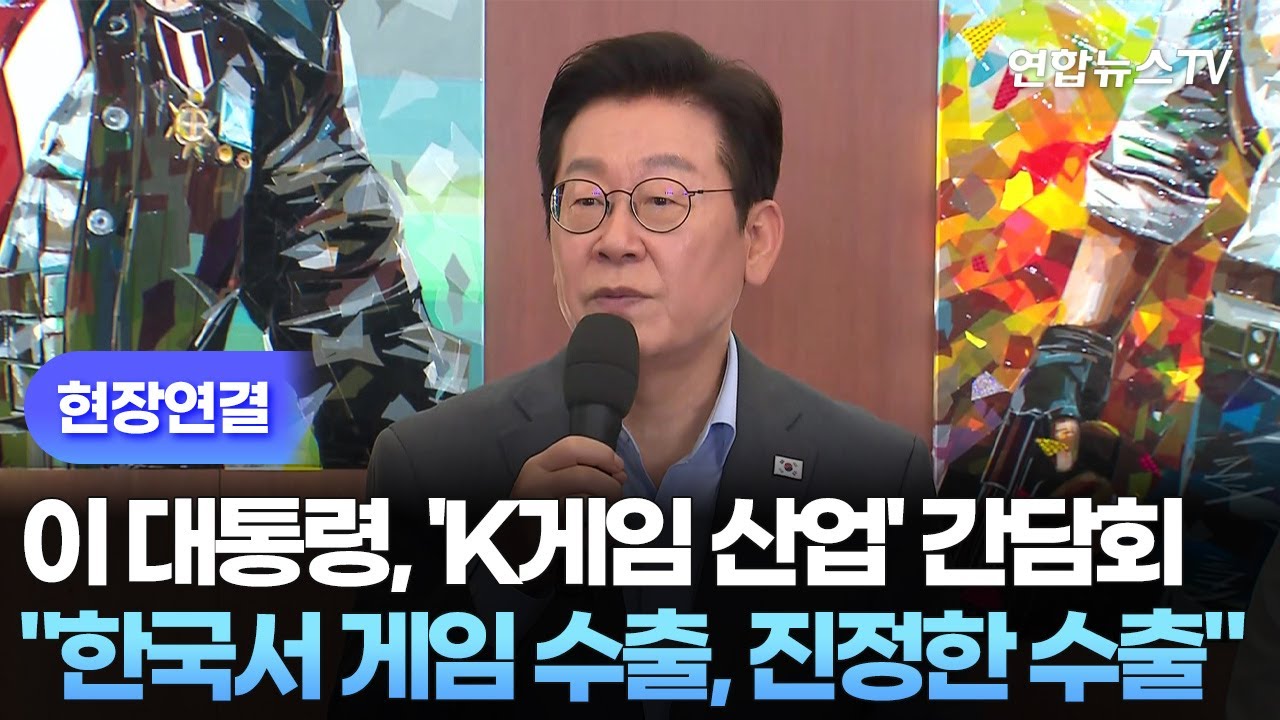 [현장연결] 이 대통령, 'K게임 산업' 현장 간담회&hellip;
