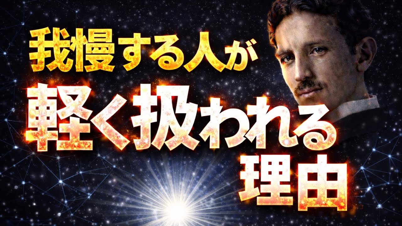 我慢する人が軽く扱われる本当の理由【ニコラ・テスラ】
