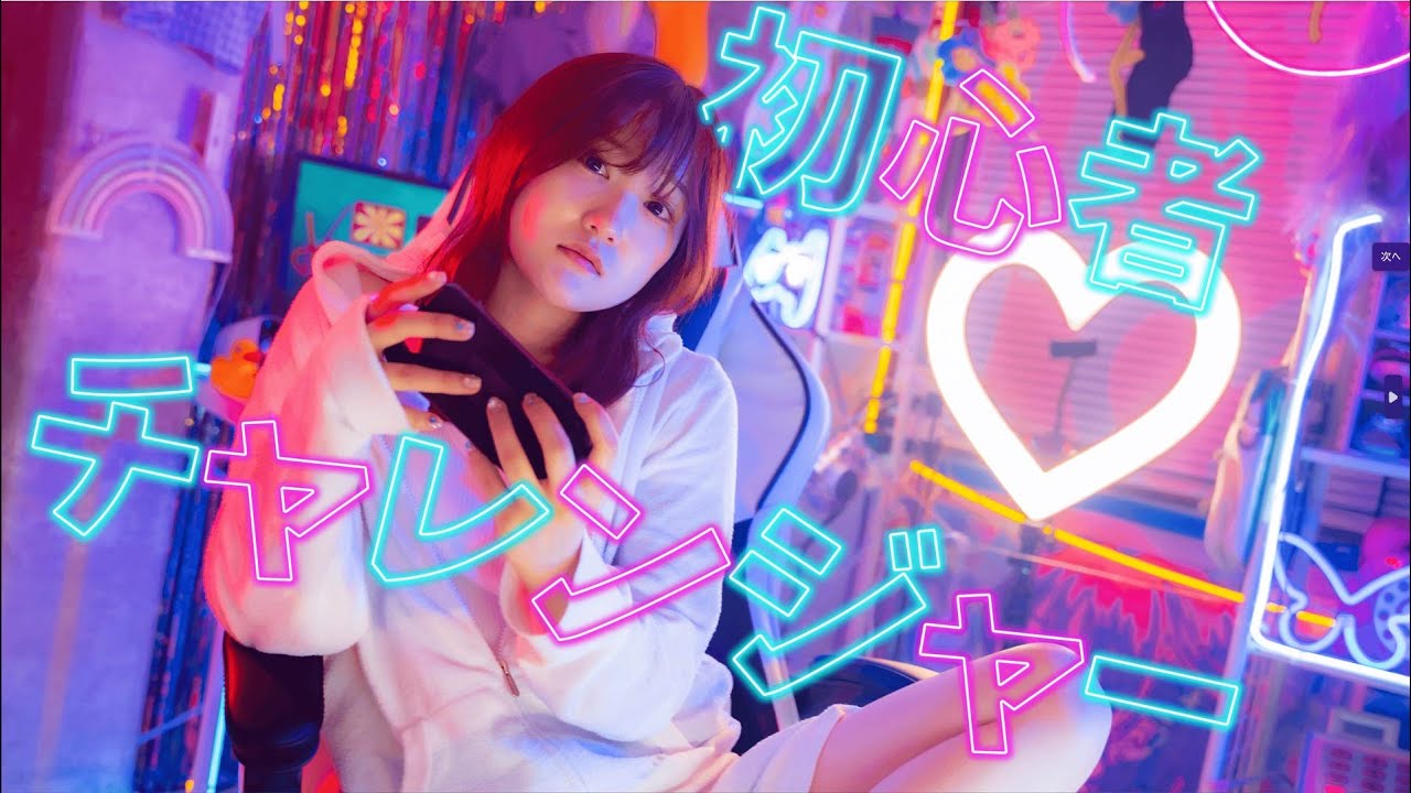 【MV】りみー / 初心者チャレンジャー Official Music Video