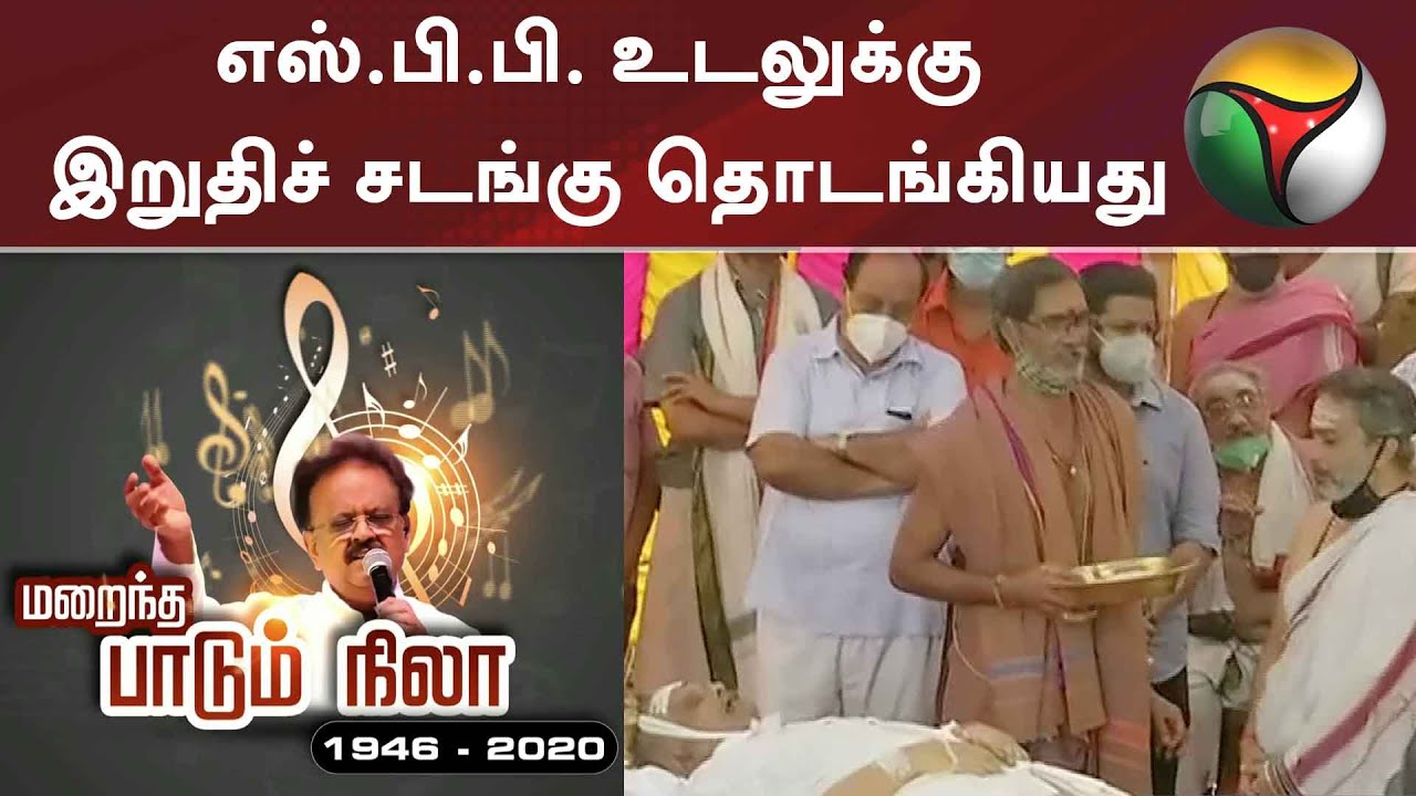 எஸ்.பி.பி. உடலுக்கு இறுதிச் சடங்கு தொடங்கியது | SPB