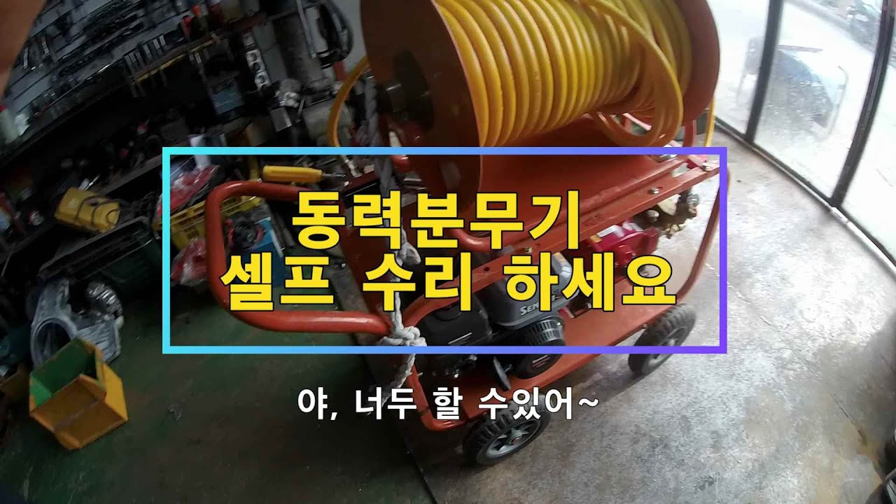 동력분무기 수리, 야! 너두 할 수리할 수있어~ 수달과 함께 수리하면 초딩도 가능...