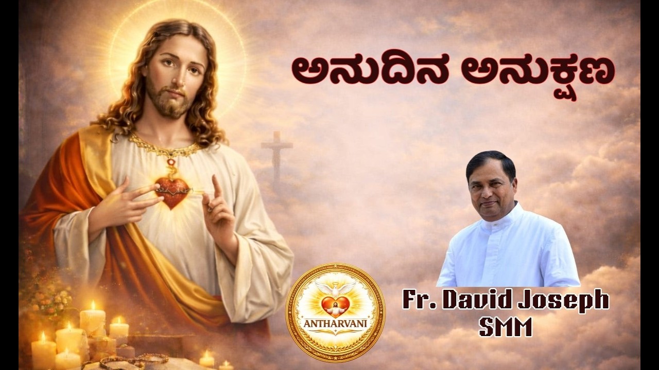 ಅನುದಿನ ಅನುಕ್ಷಣ ಸ್ತುತಿ ಗೀತೆ | Kannada Hymn BY FR. DAVID JOSEPH SMM