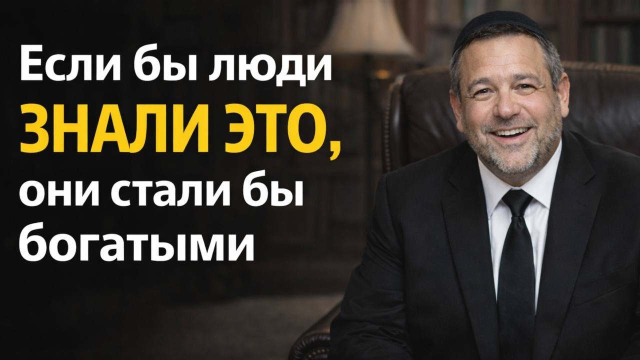 6 еврейских секретов богатства | Давид Кац