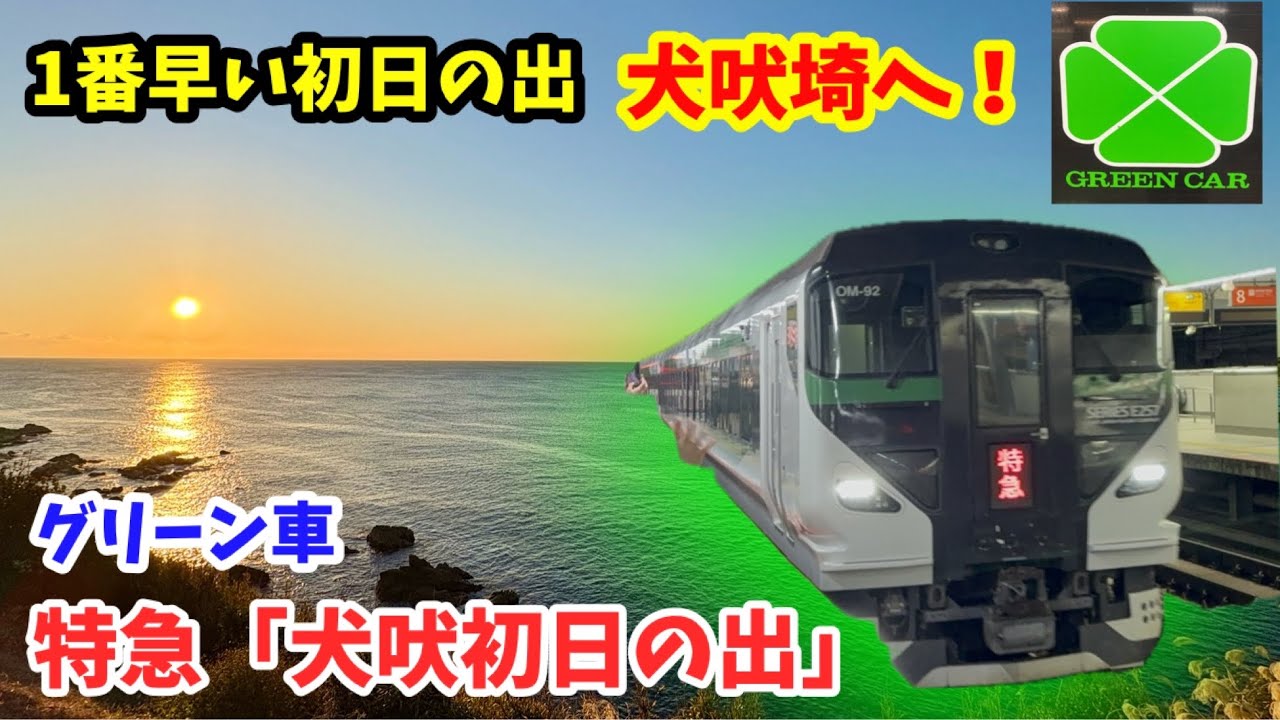【日本一早い初日の出】特急「犬吠初日の出号」グリーン車で犬吠埼へ！E257系5000番台