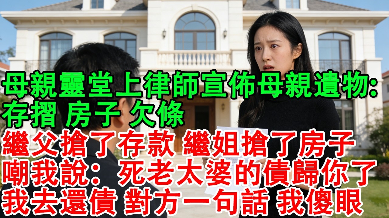 【完結爽文】母親靈堂上律師宣佈母親遺物：存摺、房子、欠條，繼父搶了存款，繼姐搶了房子，嘲我說：死老太婆的債歸你了。當我拿著欠條去還債，對方一句話 我當場傻了#為人處世 #故事 #家庭倫理 #老年生活