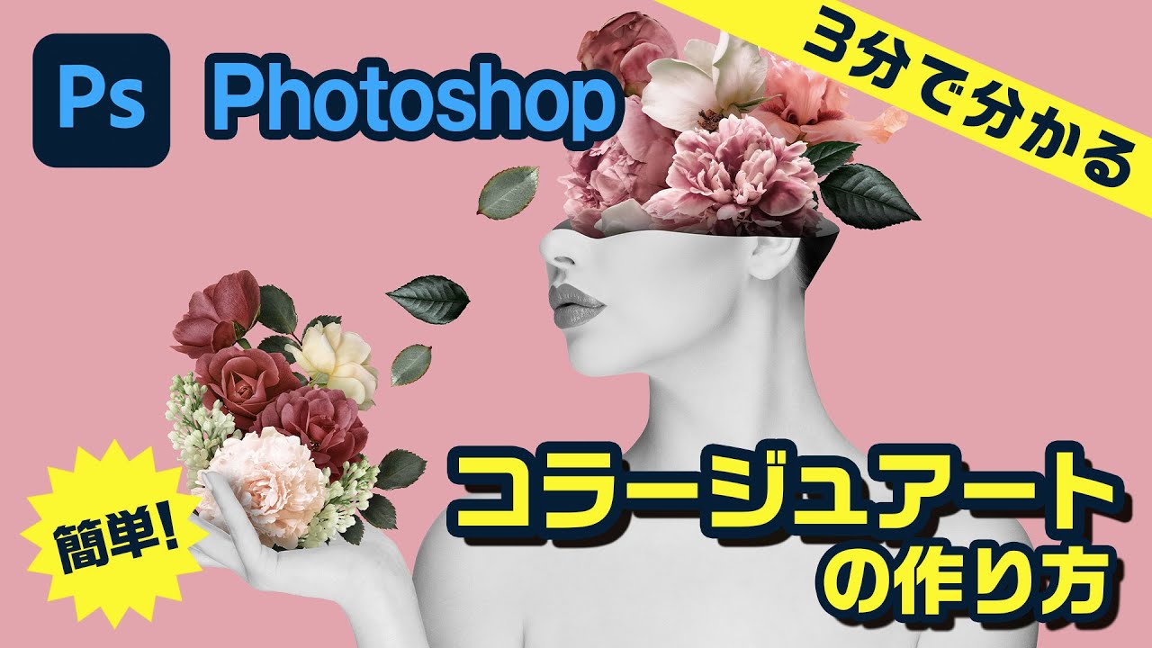 Photoshopコラージュの作り方
