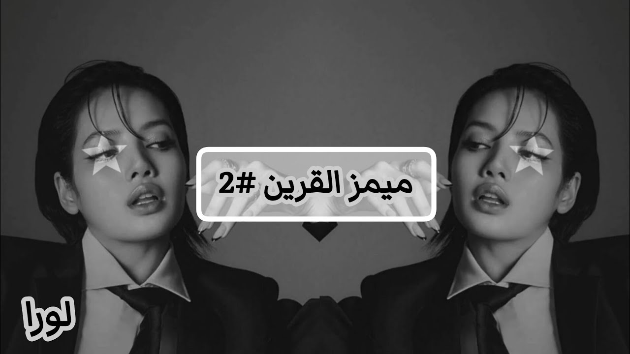 ميمز القرين #2 🖤✨ لورا ←←#عالم_القرين