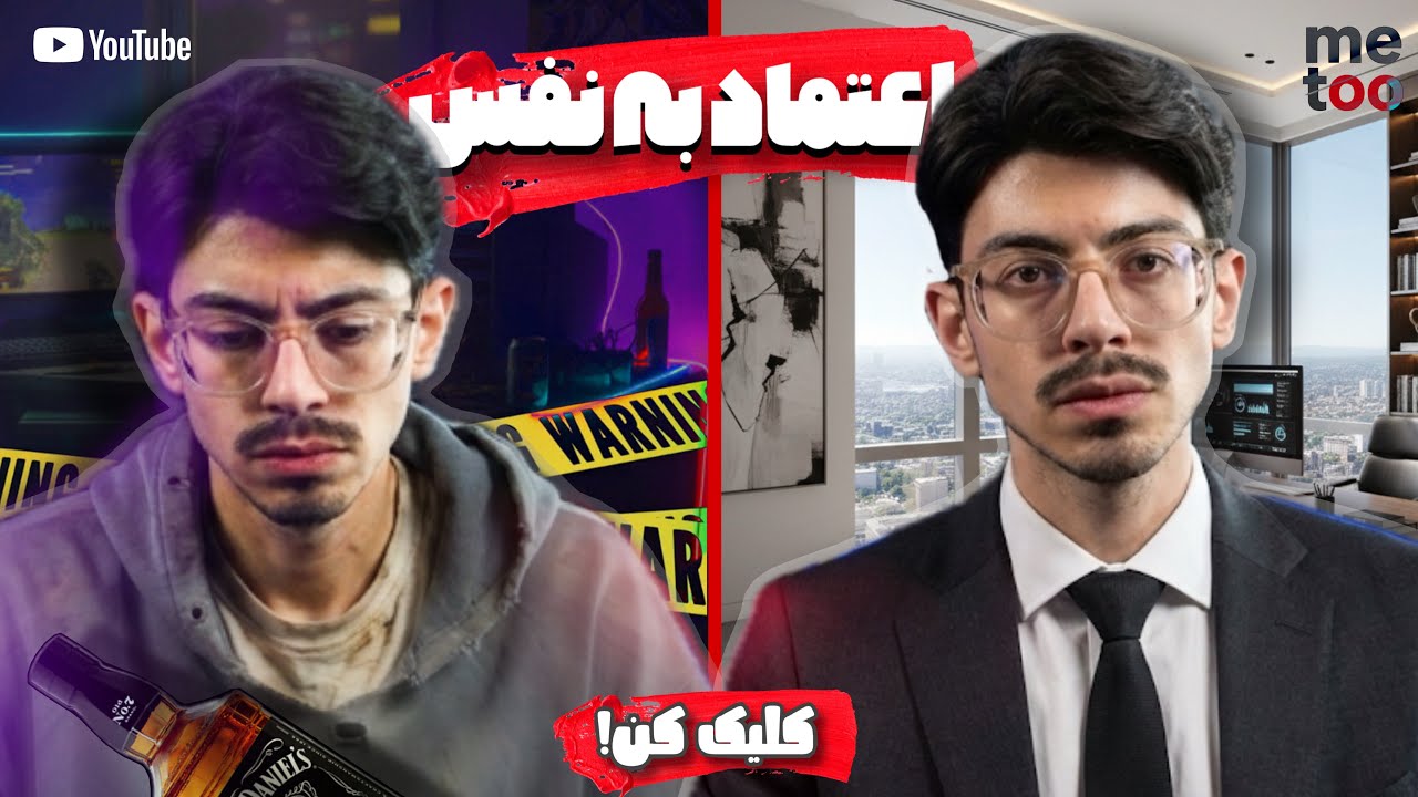 بعد از این ویدئو اعتماد به نفست بیشتر میشه ! (واقعی!)