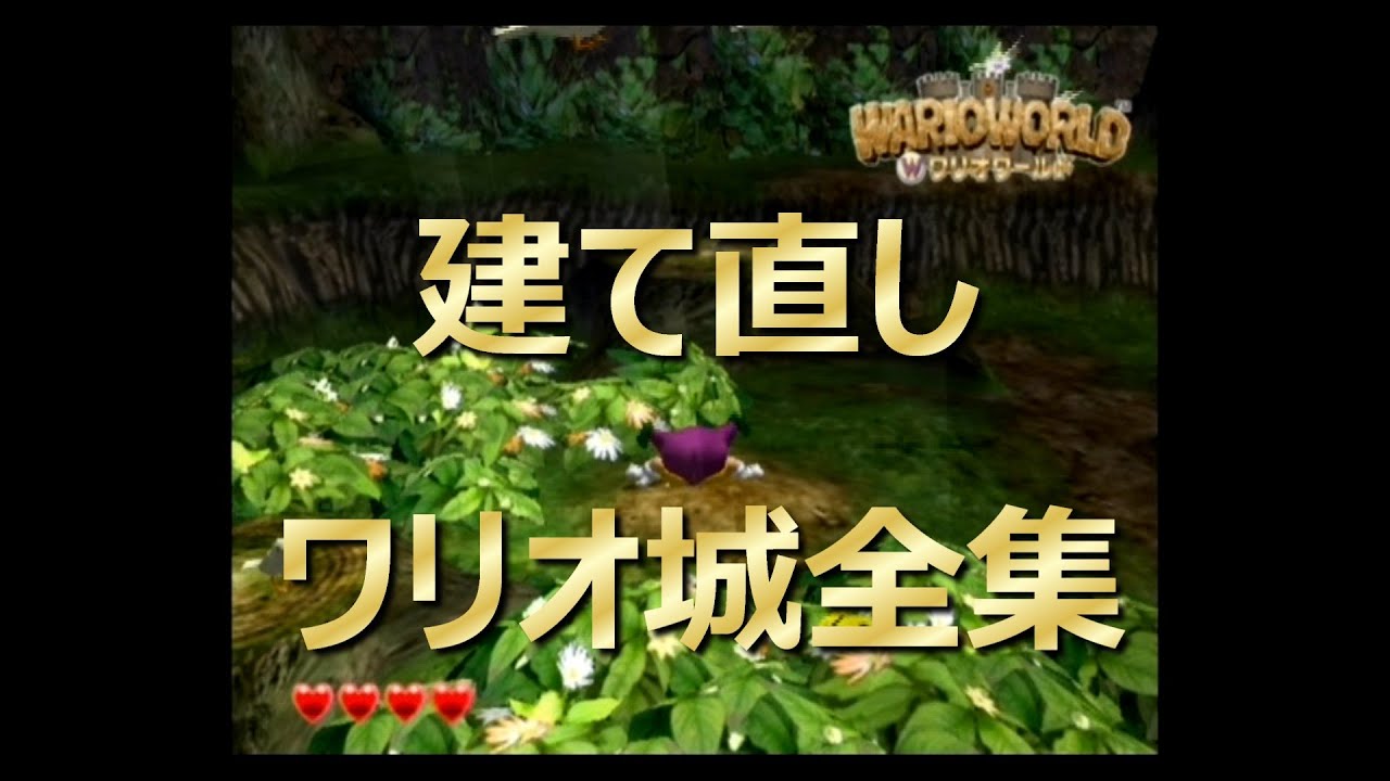 [ワリオワールド]エンディングの城を全部出してみた