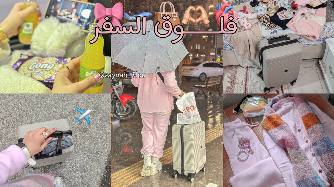 نستفتح بسم الله أول سفرة لسنة 2026 ✈️🤍 احزروا الوجهة ؟🤭