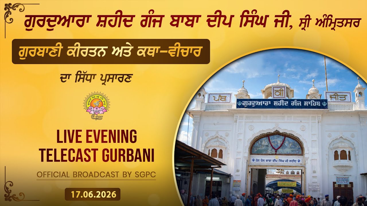 Official SGPC LIVE | Gurdwara Shaheed Ganj Baba Deep Singh Ji, Sri Amritsar | Wednesday, 17.06.2026