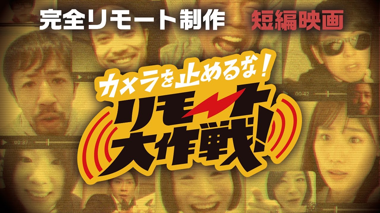 短編映画『カメラを止めるな！リモート大作戦！』本編 | One Cut of the Dead Mission: Remote