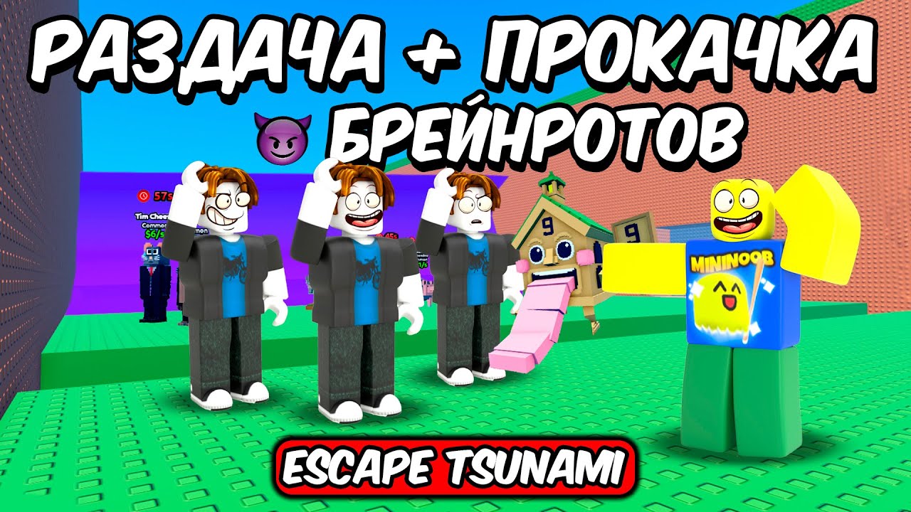 🔥ПРОКАЧКА И РАЗДАЧА БРЕЙНРОТОВ В СПАСТИСЬ ОТ ЦУНАМИ  | ESCAPE TSUNAMI FOR BRAINROTS ROBLOX!🔥 #shorts