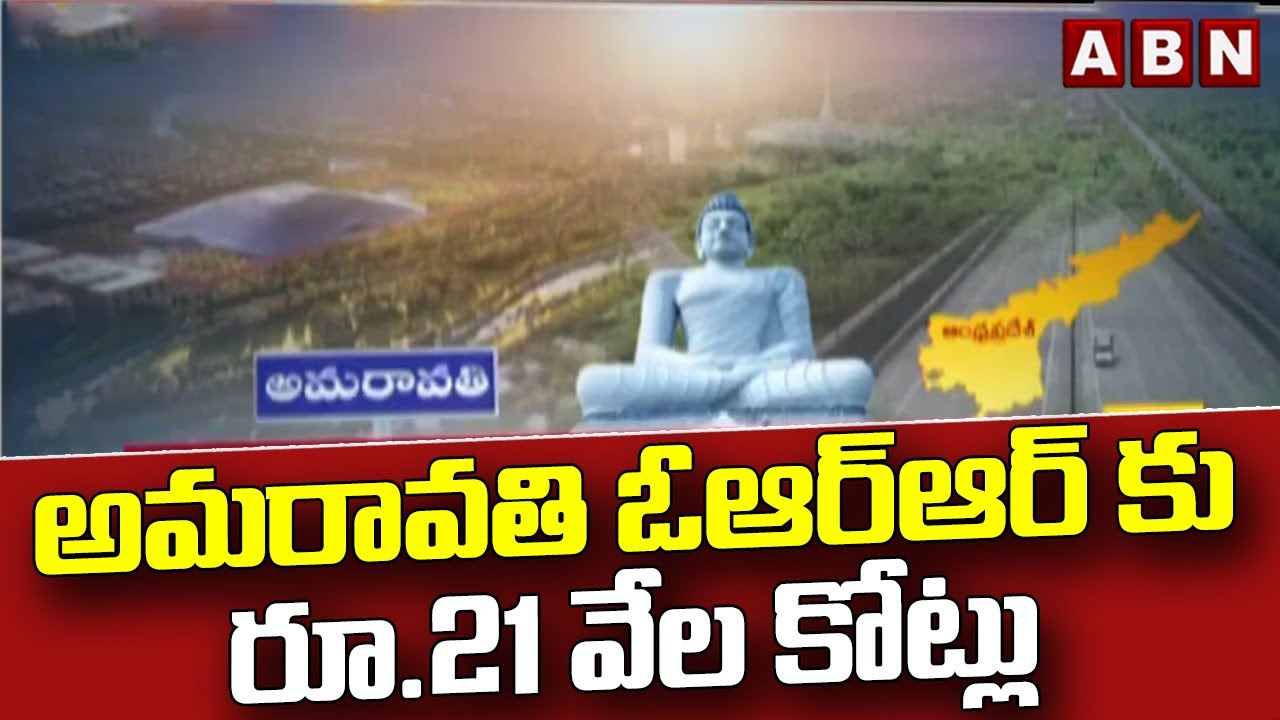 అమరావతి ఓఆర్‍ఆర్‍ కు రూ.21 వేల కోట్లు | Amaravati Outer Ring Road | ABN Telugu