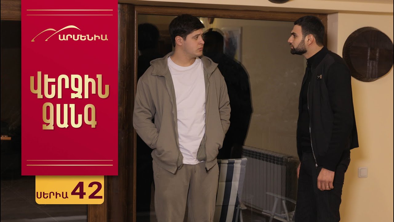 Վերջին Զանգ, Սերիա 42 / Verjin Zang
