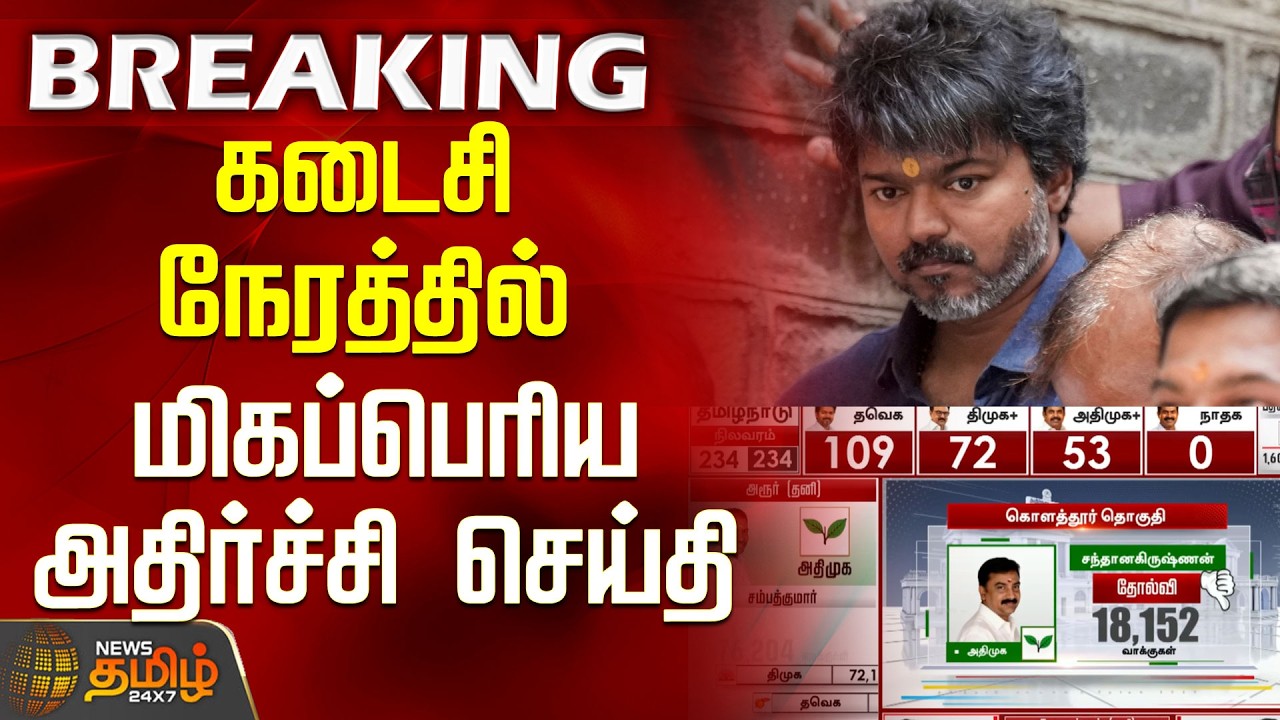 TN Election Result 2026 | கடைசி நேரத்தில் மிகப்பெரிய அதிர்ச்சி செய்தி