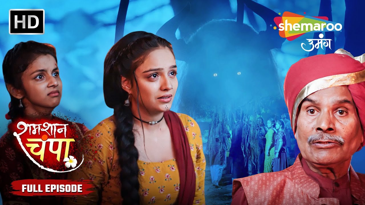 Shamshaan Champa New Episode | Hindi Tv Serial | Shemaroo Umang 