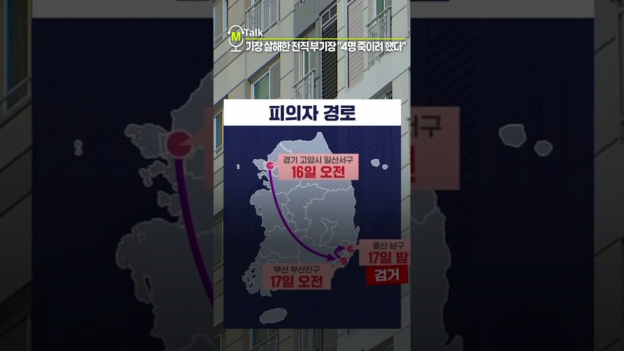 기장 살해한 전직 부기장 
