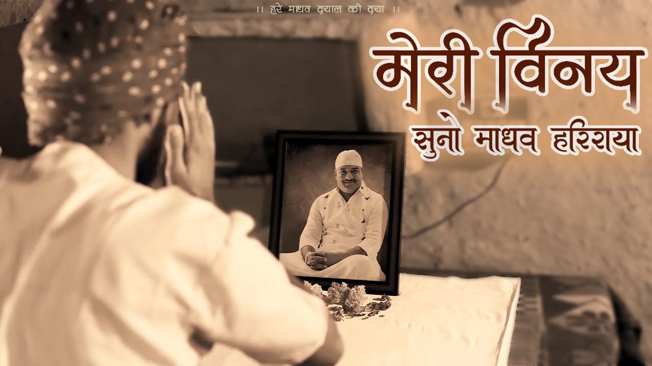 एक भगत की पुकार | मेरी विनय सुनो माधव हरिराया | Meri Vinay Suno Madhav Hariraya | हरे माधव वाणी