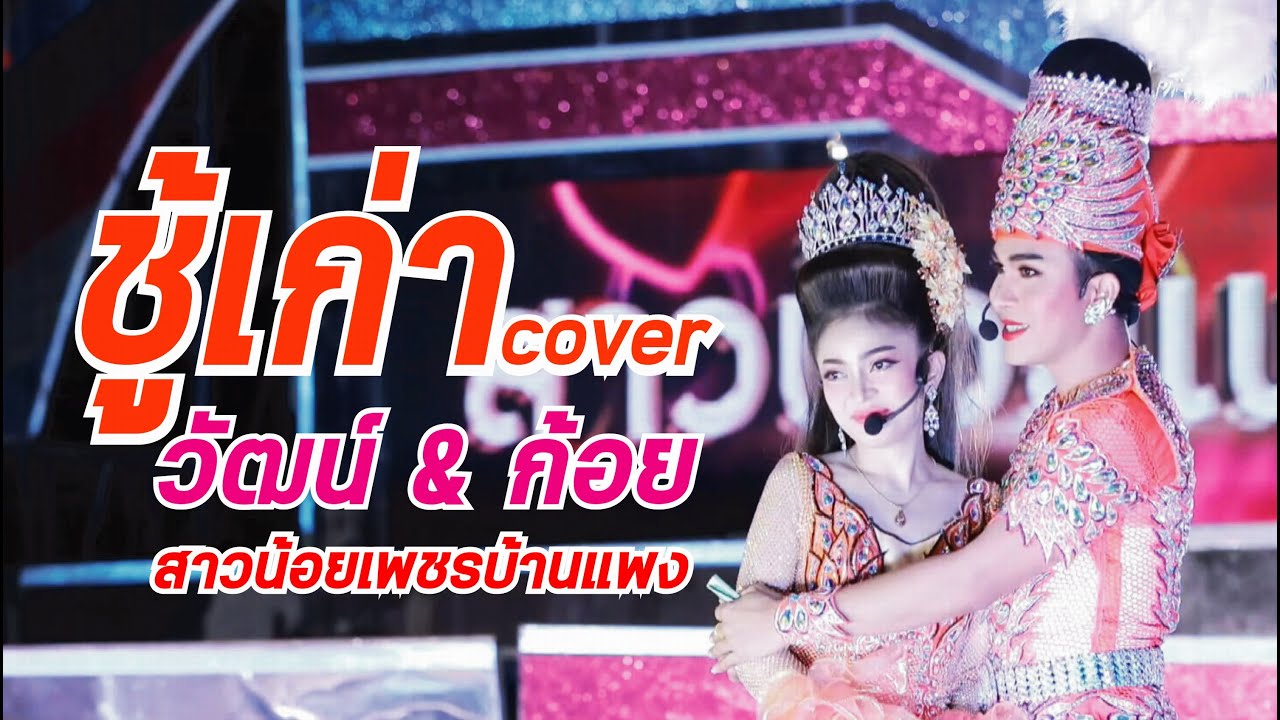 ชู้เก่า วัฒน์ ศิวดล ft.  ก้อย ชาลินี แสดงสด