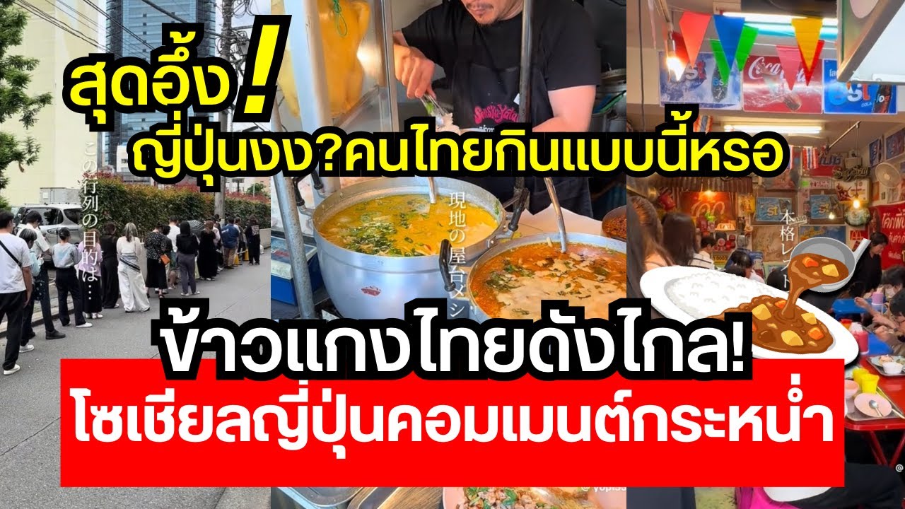ข้าวแกงไทยดังไกลญี่ปุ่น! คนญี่ปุ่นต่อคิวยาว–โซเชียลญี่ปุ่นคอมเมนต์ถล่มนี่มันเมืองไทยชัดๆ😱🔥🔥