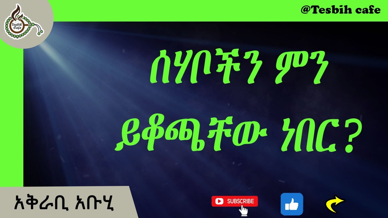 ህልማችን መሆን ያለበት... Great Vision @TesbihCafé #Amharic Daewa