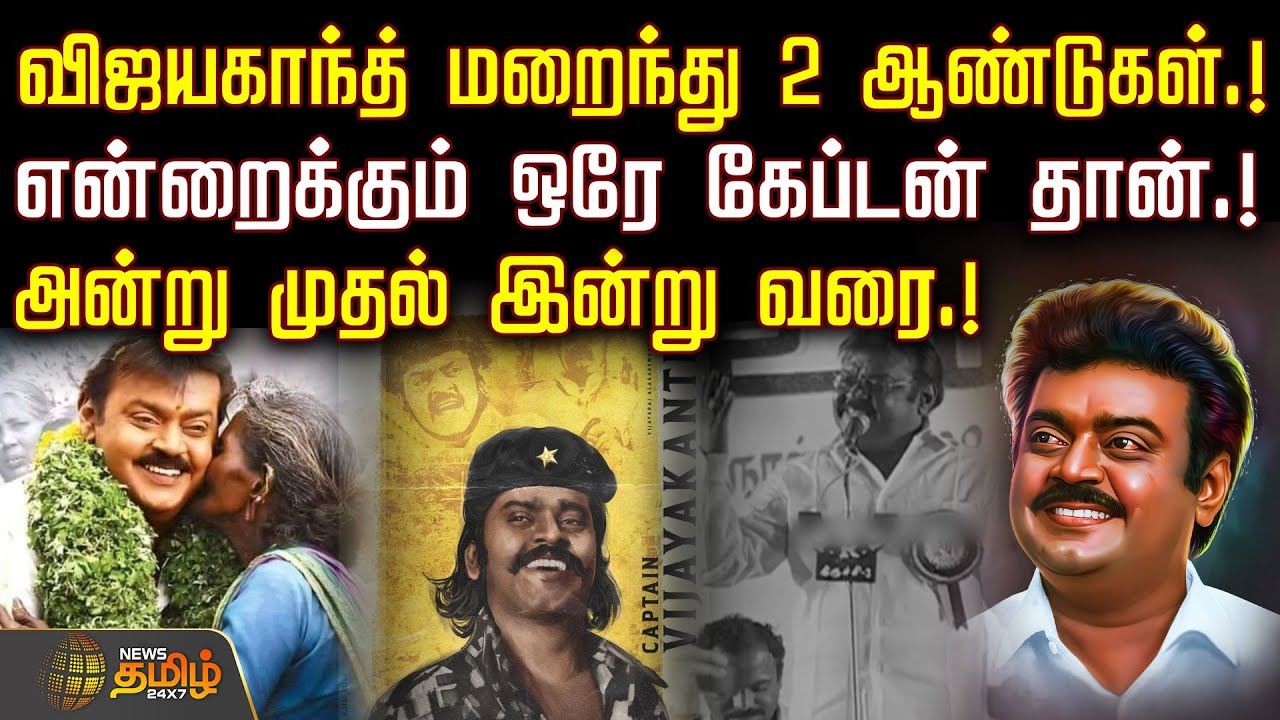 விஜயகாந்த் மறைந்து 2 ஆண்டுகள்.! - அன்று முதல் இன்று வரை.! | vijayakanth death anniversary | DMDK