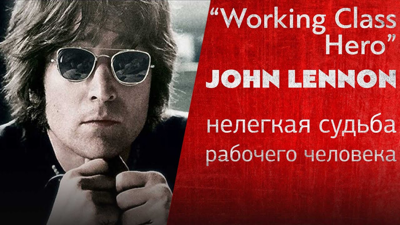 Непростая судьба рабочего человека: WORKING CLASS HERO Джона Леннона | PMTV Channel