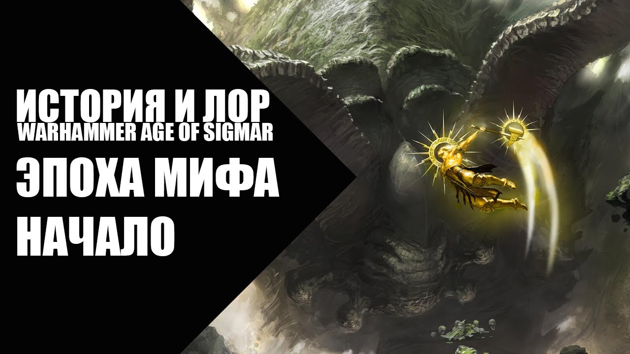 3. Age of Sigmar - Эпоха Мифа - Начало