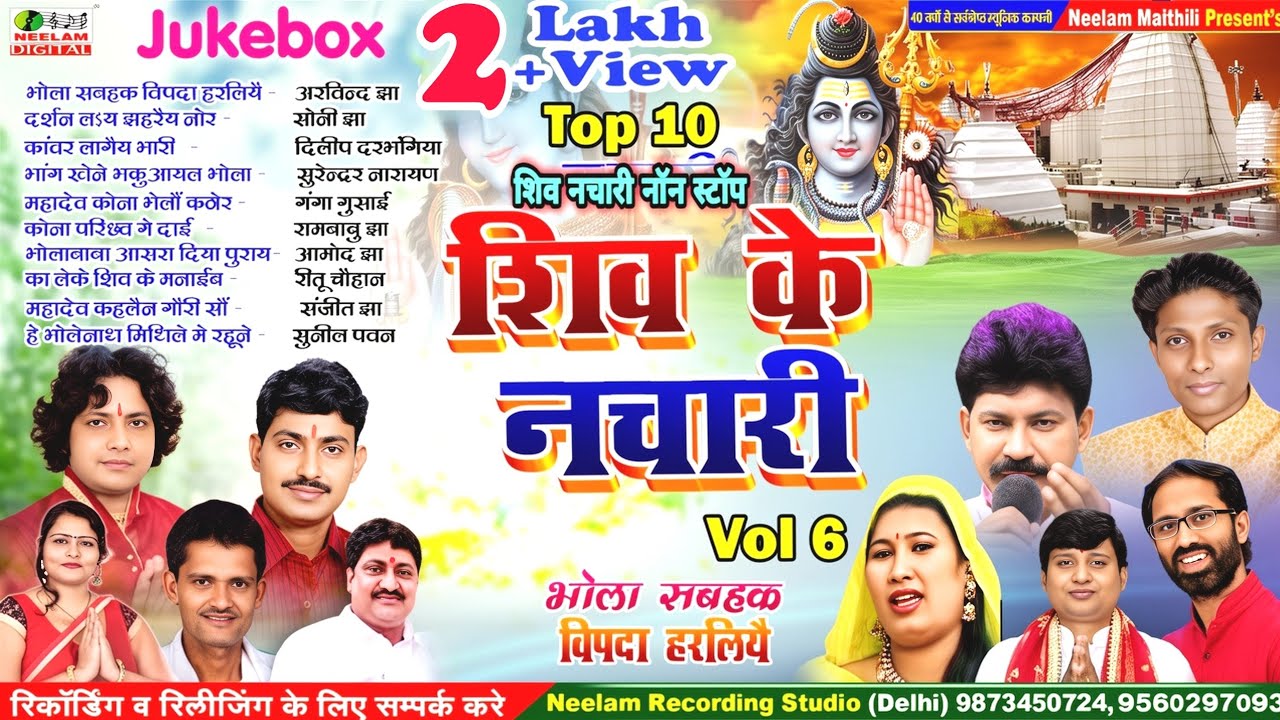 #शिव नचारी  नॉन स्टॉप संग्रह 6 | 10 भोला सबहक विपदा हरलियै | New Maithili Shiv Nachari  Bhola Sahbak
