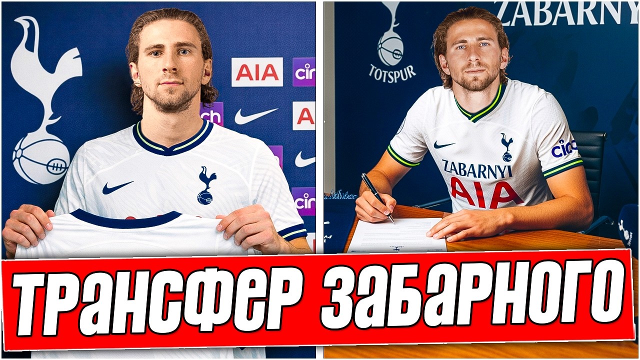 ЗАБАРНЫЙ ПОКИДАЕТ ПСЖ И ПЕРЕХОДИТ В ТОТТЕНХЭМ? ВСЕ ДЕТАЛИ ТРАНСФЕРА! НОВОСТИ ФУТБОЛА.