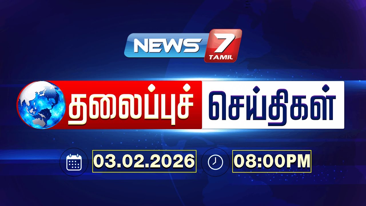 Today’s Headlines | இரவு 8 மணி தலைப்புச் செய்திகள் | 03 FEB 2026 | NEWS7 TAMIL