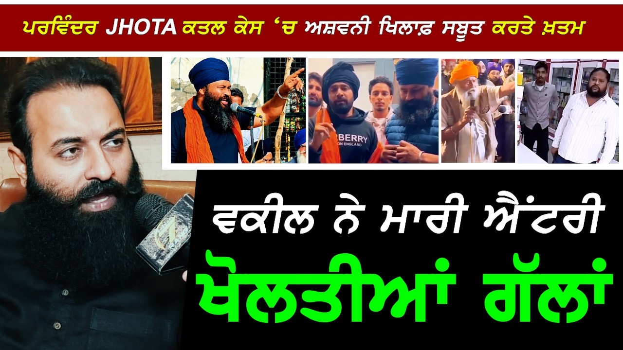 ਪਰਵਿੰਦਰ JHOTA CASE 'ਚ ਅਸ਼ਵਨੀ ਖਿਲਾਫ਼ ਸਬੂਤ ਖ਼ਤਮ ? ADVOCATE ਨੇ ਮਾਰੀ ENTRY ਤੇ ਖੋਲਤੀਆਂ ਗੱਲਾਂ !! EXCLUSIVE