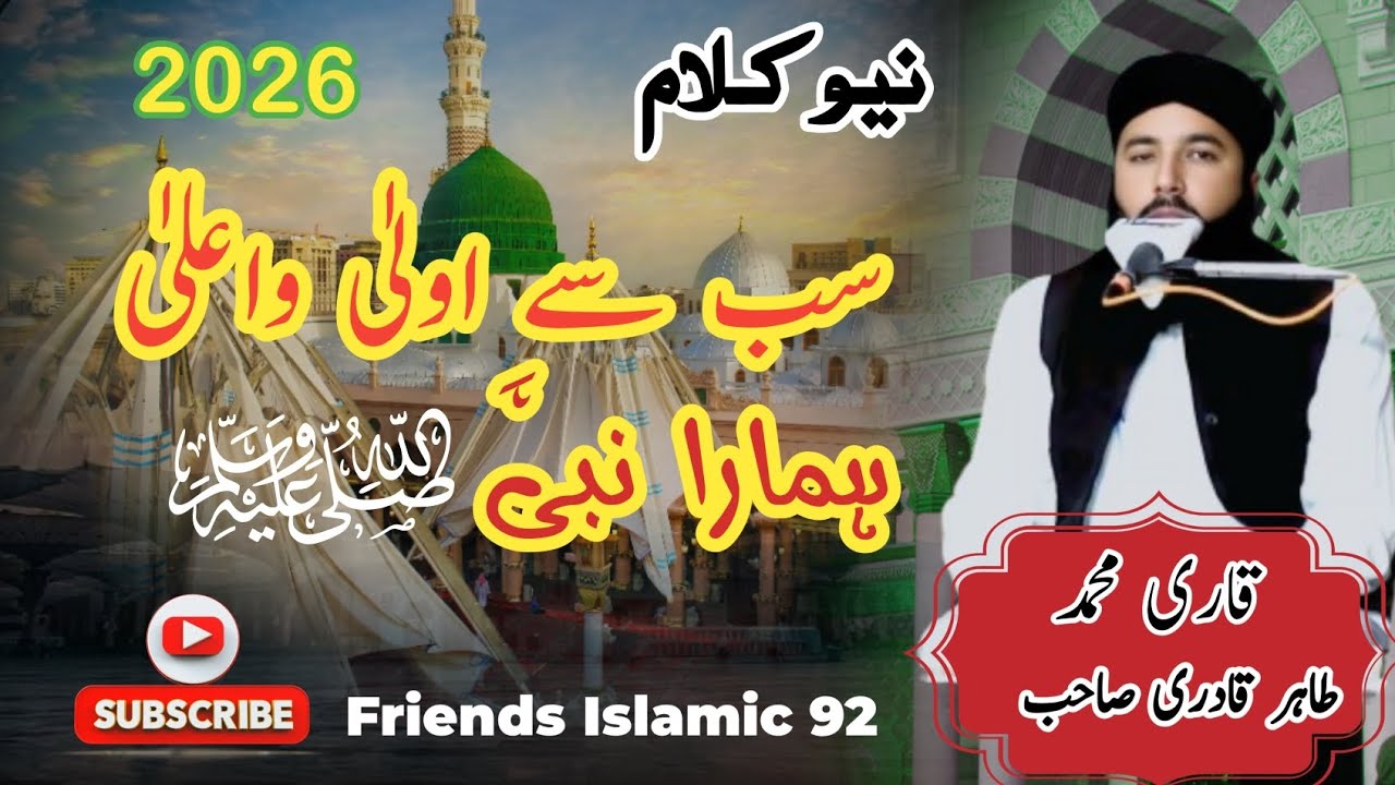 Sab Se Aula o Aala Hamara Nabi ﷺ | Qari Muhammad Thair Qadri | Heart Touching Naat Sharif 2026”