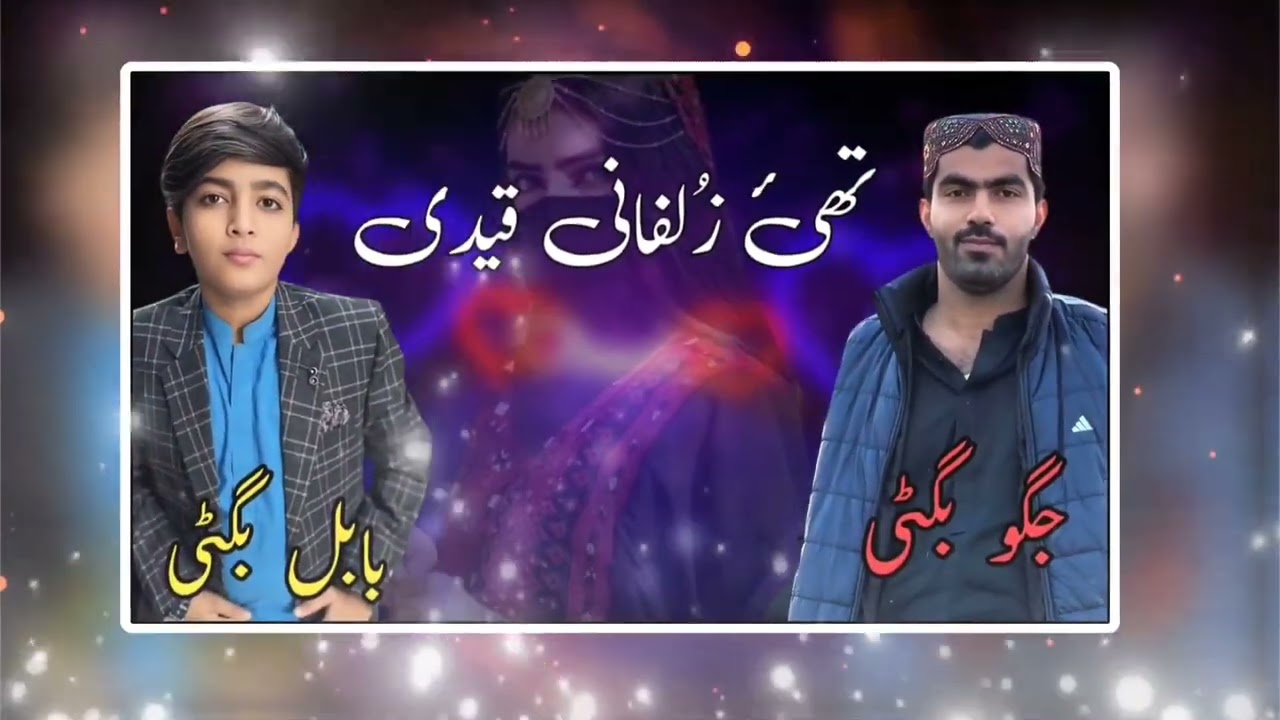 Thae Zulfan Ni Qaidi By Jagoo Bugti With Brothar Babal Jan Bugti New Song 2025