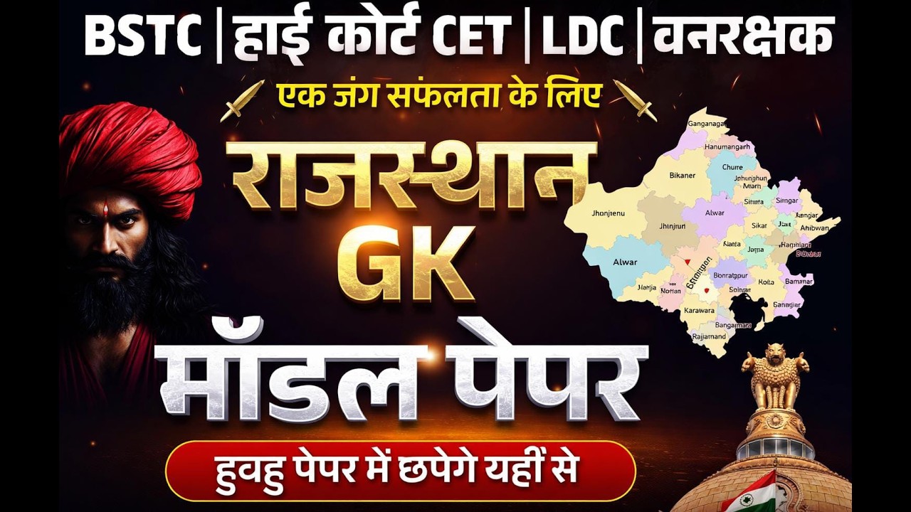 Bstc Rajasthan GK 2026 | BSTC OnlineClasses 2026 | BSTC Important questions 2026 |Rajasthan Gk #bstc