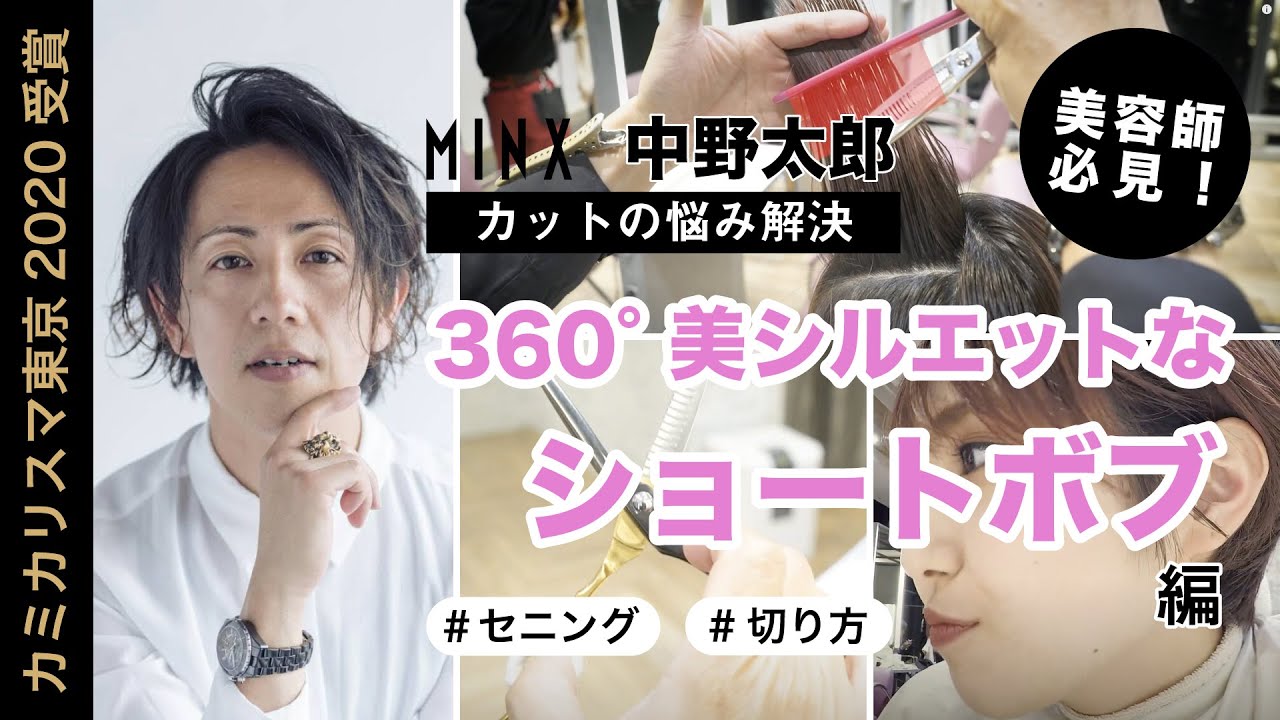 カット講師の神業【360°美シルエットなショートボブ】ビフォーアフター