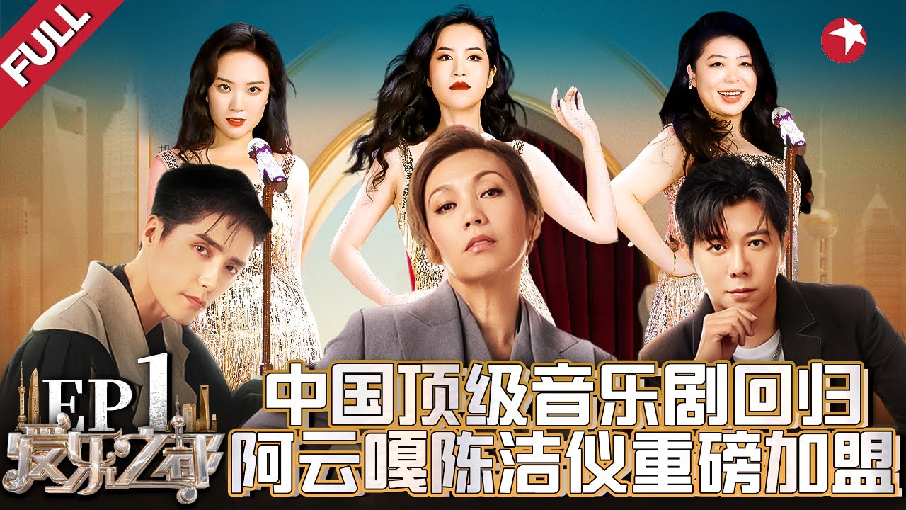 陈洁仪惊喜加盟！阿云嘎与选手演《乌梅子酱》好甜,充满女性力量的《Maria》令全场欢呼！#爱乐之都青春季 EP01 FULL