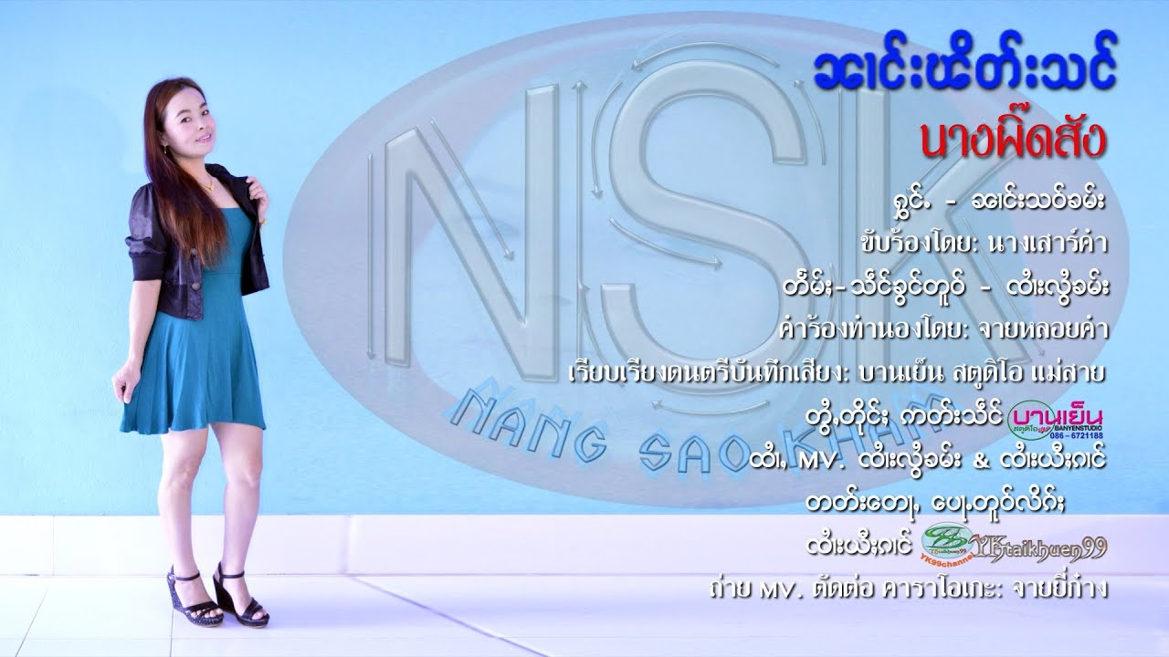 เพลงไตยใหม่ล่าสุด2021: นางผิ๊ดสัง - ศิลปิน: นางเสาร์คำ Artist: Nang sao kham 090121