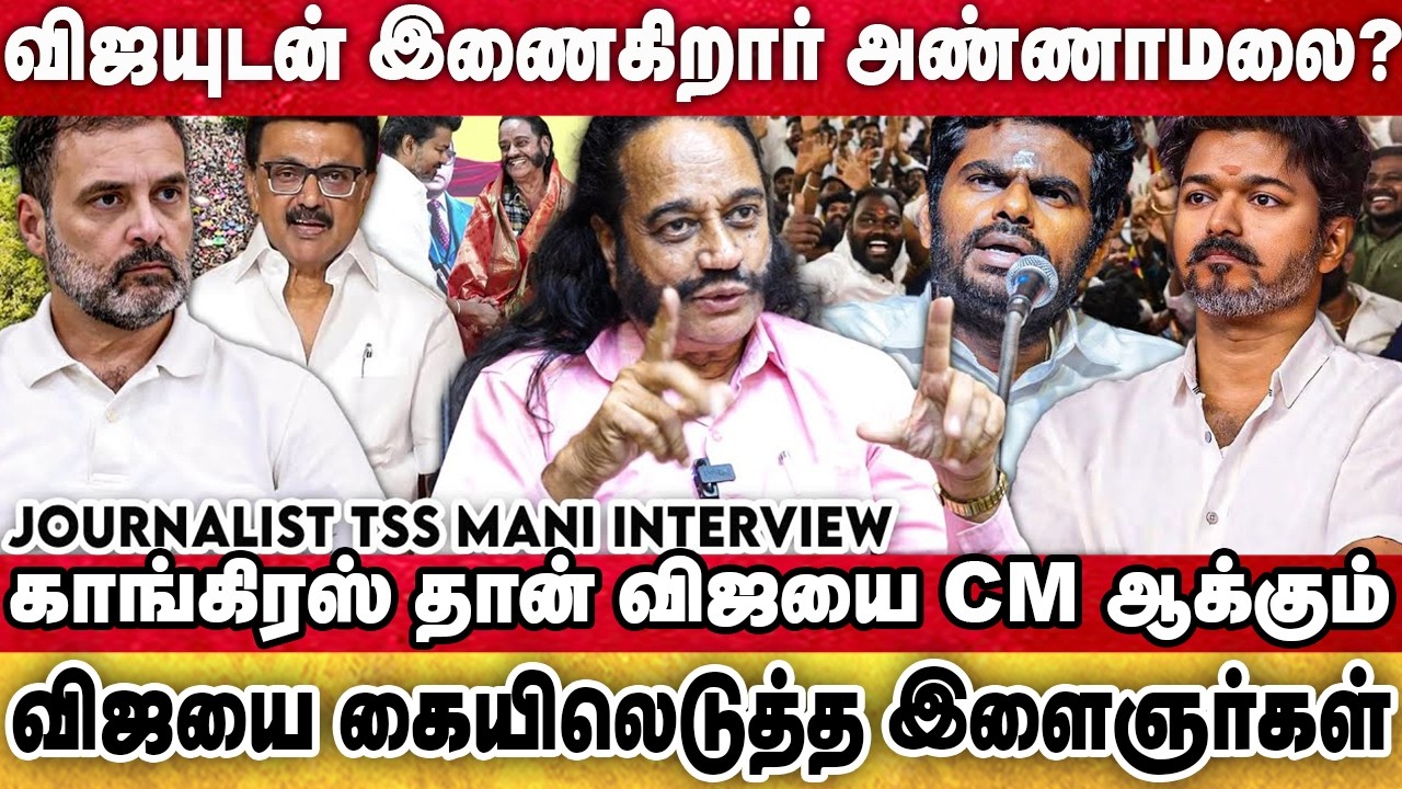 Silent ஆக அரசியலில் புரட்சி செய்யும் தவெக தலைவர் விஜய்.. | Journalist TSS Mani Interview | TVK | DMK